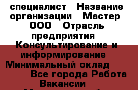 Helpdesk-специалист › Название организации ­ Мастер, ООО › Отрасль предприятия ­ Консультирование и информирование › Минимальный оклад ­ 120 000 - Все города Работа » Вакансии   . Московская обл.,Бронницы г.